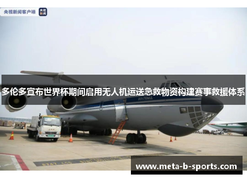 多伦多宣布世界杯期间启用无人机运送急救物资构建赛事救援体系 多伦多宣布世界杯期间启用无人机运送急救物资构建赛事救援体系