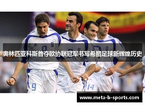 奥林匹亚科斯首夺欧协联冠军书写希腊足球新辉煌历史 奥林匹亚科斯首夺欧协联冠军书写希腊足球新辉煌历史