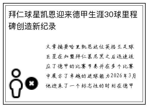 拜仁球星凯恩迎来德甲生涯30球里程碑创造新纪录