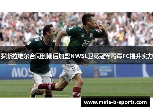 罗斯拉维尔合同到期后加盟NWSL卫冕冠军哥谭FC提升实力 罗斯拉维尔合同到期后加盟NWSL卫冕冠军哥谭FC提升实力