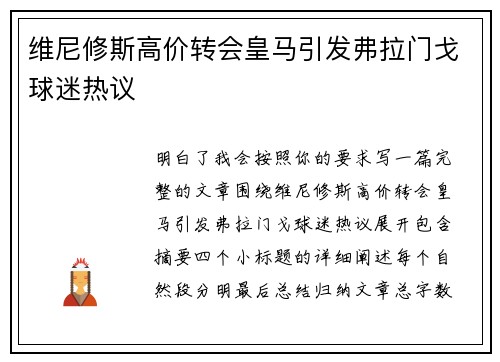 维尼修斯高价转会皇马引发弗拉门戈球迷热议 维尼修斯高价转会皇马引发弗拉门戈球迷热议