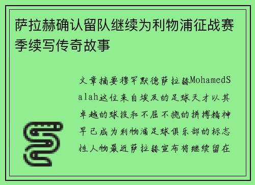 萨拉赫确认留队继续为利物浦征战赛季续写传奇故事 萨拉赫确认留队继续为利物浦征战赛季续写传奇故事