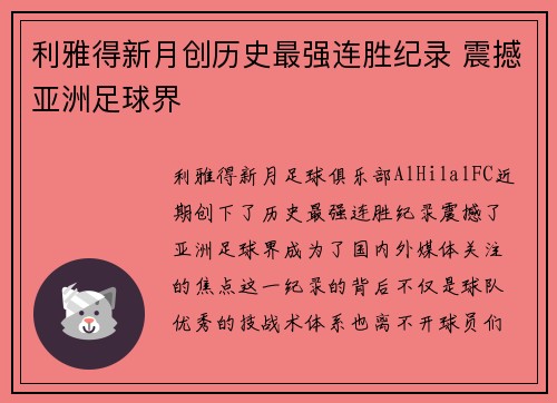 利雅得新月创历史最强连胜纪录 震撼亚洲足球界