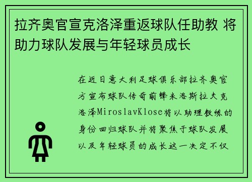 拉齐奥官宣克洛泽重返球队任助教 将助力球队发展与年轻球员成长 拉齐奥官宣克洛泽重返球队任助教 将助力球队发展与年轻球员成长