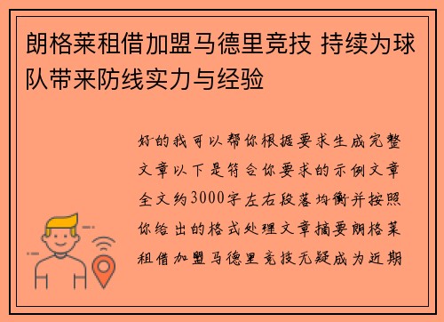 朗格莱租借加盟马德里竞技 持续为球队带来防线实力与经验 朗格莱租借加盟马德里竞技 持续为球队带来防线实力与经验