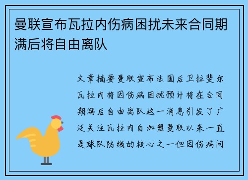 曼联宣布瓦拉内伤病困扰未来合同期满后将自由离队 曼联宣布瓦拉内伤病困扰未来合同期满后将自由离队