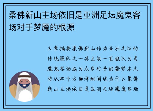 柔佛新山主场依旧是亚洲足坛魔鬼客场对手梦魇的根源 柔佛新山主场依旧是亚洲足坛魔鬼客场对手梦魇的根源