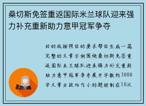 桑切斯免签重返国际米兰球队迎来强力补充重新助力意甲冠军争夺 桑切斯免签重返国际米兰球队迎来强力补充重新助力意甲冠军争夺