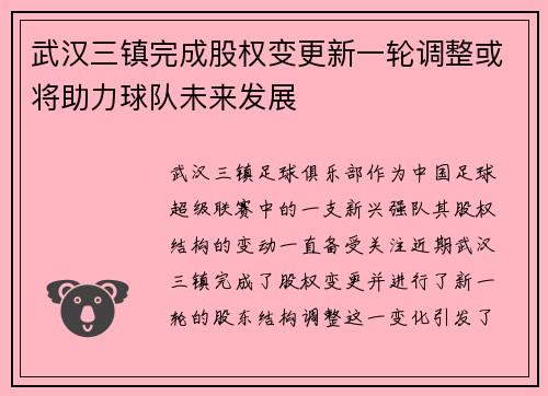 武汉三镇完成股权变更新一轮调整或将助力球队未来发展 武汉三镇完成股权变更新一轮调整或将助力球队未来发展
