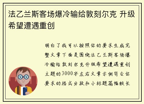 法乙兰斯客场爆冷输给敦刻尔克 升级希望遭遇重创 法乙兰斯客场爆冷输给敦刻尔克 升级希望遭遇重创