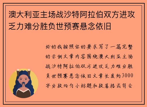 澳大利亚主场战沙特阿拉伯双方进攻乏力难分胜负世预赛悬念依旧 澳大利亚主场战沙特阿拉伯双方进攻乏力难分胜负世预赛悬念依旧