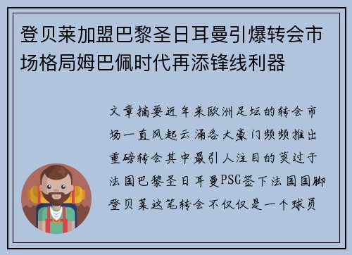 登贝莱加盟巴黎圣日耳曼引爆转会市场格局姆巴佩时代再添锋线利器 登贝莱加盟巴黎圣日耳曼引爆转会市场格局姆巴佩时代再添锋线利器