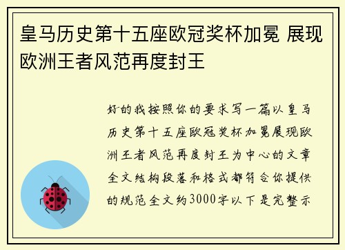 皇马历史第十五座欧冠奖杯加冕 展现欧洲王者风范再度封王 皇马历史第十五座欧冠奖杯加冕 展现欧洲王者风范再度封王