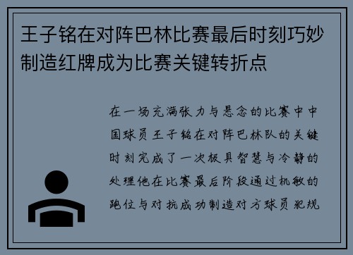 王子铭在对阵巴林比赛最后时刻巧妙制造红牌成为比赛关键转折点 王子铭在对阵巴林比赛最后时刻巧妙制造红牌成为比赛关键转折点