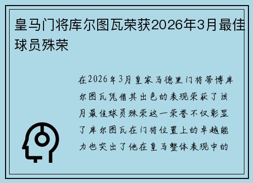 皇马门将库尔图瓦荣获2026年3月最佳球员殊荣 皇马门将库尔图瓦荣获2026年3月最佳球员殊荣