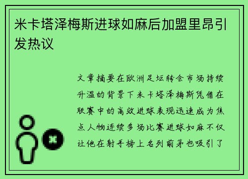 米卡塔泽梅斯进球如麻后加盟里昂引发热议 米卡塔泽梅斯进球如麻后加盟里昂引发热议