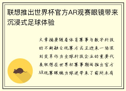 联想推出世界杯官方AR观赛眼镜带来沉浸式足球体验 联想推出世界杯官方AR观赛眼镜带来沉浸式足球体验