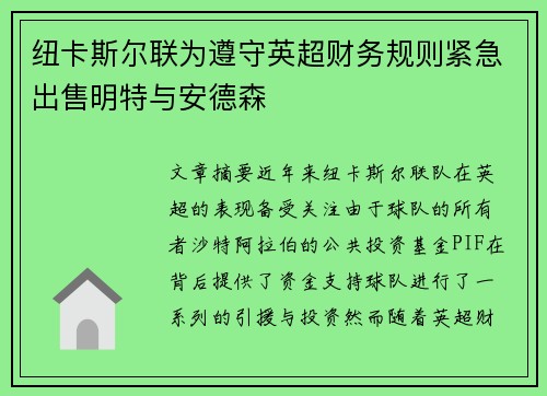 纽卡斯尔联为遵守英超财务规则紧急出售明特与安德森 纽卡斯尔联为遵守英超财务规则紧急出售明特与安德森