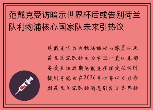 范戴克受访暗示世界杯后或告别荷兰队利物浦核心国家队未来引热议
