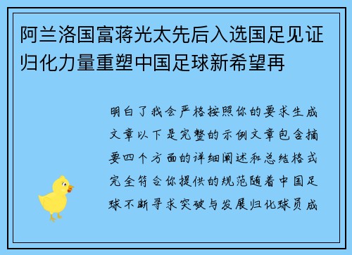 阿兰洛国富蒋光太先后入选国足见证归化力量重塑中国足球新希望再 阿兰洛国富蒋光太先后入选国足见证归化力量重塑中国足球新希望再