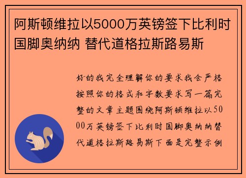 阿斯顿维拉以5000万英镑签下比利时国脚奥纳纳 替代道格拉斯路易斯 阿斯顿维拉以5000万英镑签下比利时国脚奥纳纳 替代道格拉斯路易斯