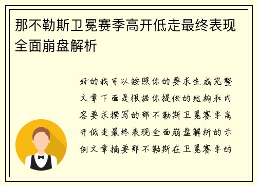 那不勒斯卫冕赛季高开低走最终表现全面崩盘解析 那不勒斯卫冕赛季高开低走最终表现全面崩盘解析