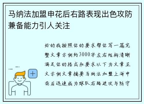 马纳法加盟申花后右路表现出色攻防兼备能力引人关注 马纳法加盟申花后右路表现出色攻防兼备能力引人关注