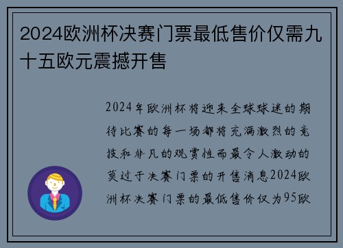 2024欧洲杯决赛门票最低售价仅需九十五欧元震撼开售 2024欧洲杯决赛门票最低售价仅需九十五欧元震撼开售