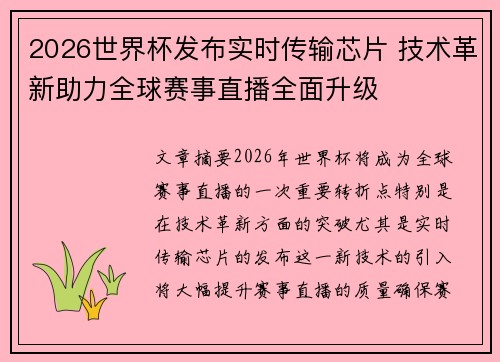 2026世界杯发布实时传输芯片 技术革新助力全球赛事直播全面升级 2026世界杯发布实时传输芯片 技术革新助力全球赛事直播全面升级
