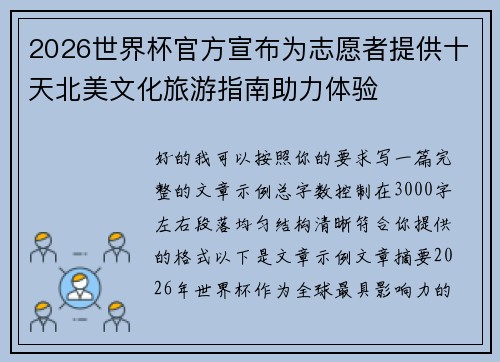 2026世界杯官方宣布为志愿者提供十天北美文化旅游指南助力体验 2026世界杯官方宣布为志愿者提供十天北美文化旅游指南助力体验