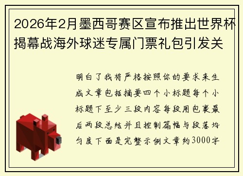 2026年2月墨西哥赛区宣布推出世界杯揭幕战海外球迷专属门票礼包引发关注 2026年2月墨西哥赛区宣布推出世界杯揭幕战海外球迷专属门票礼包引发关注