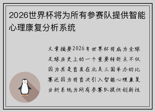 2026世界杯将为所有参赛队提供智能心理康复分析系统 2026世界杯将为所有参赛队提供智能心理康复分析系统