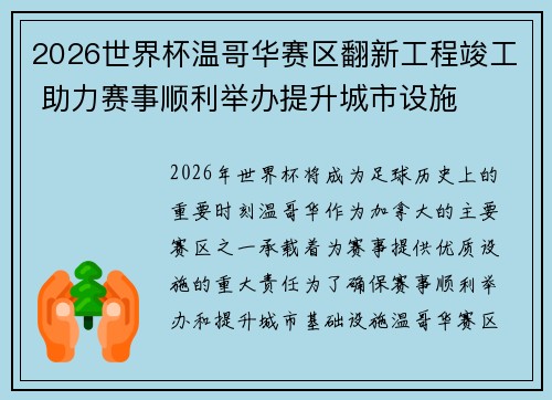 2026世界杯温哥华赛区翻新工程竣工 助力赛事顺利举办提升城市设施 2026世界杯温哥华赛区翻新工程竣工 助力赛事顺利举办提升城市设施