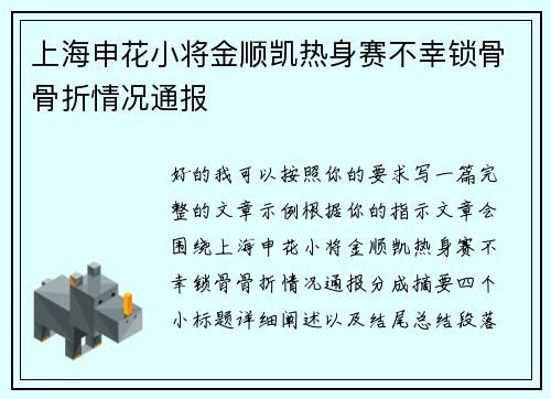 上海申花小将金顺凯热身赛不幸锁骨骨折情况通报 上海申花小将金顺凯热身赛不幸锁骨骨折情况通报