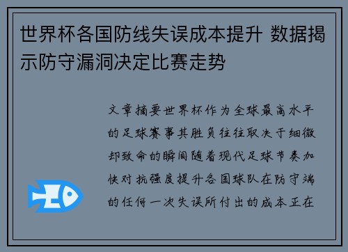 世界杯各国防线失误成本提升 数据揭示防守漏洞决定比赛走势 世界杯各国防线失误成本提升 数据揭示防守漏洞决定比赛走势