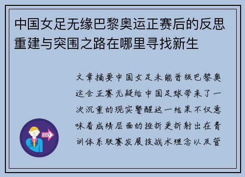 中国女足无缘巴黎奥运正赛后的反思重建与突围之路在哪里寻找新生 中国女足无缘巴黎奥运正赛后的反思重建与突围之路在哪里寻找新生