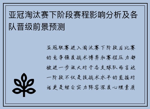 亚冠淘汰赛下阶段赛程影响分析及各队晋级前景预测 亚冠淘汰赛下阶段赛程影响分析及各队晋级前景预测