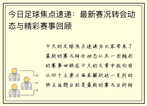 今日足球焦点速递:最新赛况转会动态与精彩赛事回顾 今日足球焦点速递:最新赛况转会动态与精彩赛事回顾
