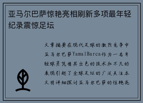 亚马尔巴萨惊艳亮相刷新多项最年轻纪录震惊足坛 亚马尔巴萨惊艳亮相刷新多项最年轻纪录震惊足坛