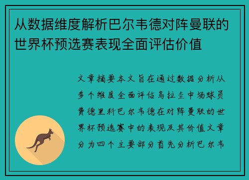 从数据维度解析巴尔韦德对阵曼联的世界杯预选赛表现全面评估价值 从数据维度解析巴尔韦德对阵曼联的世界杯预选赛表现全面评估价值
