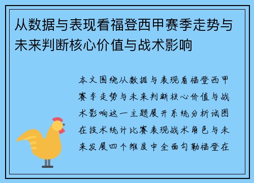 从数据与表现看福登西甲赛季走势与未来判断核心价值与战术影响 从数据与表现看福登西甲赛季走势与未来判断核心价值与战术影响