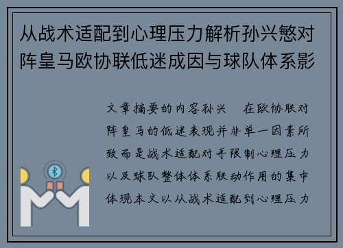 从战术适配到心理压力解析孙兴慜对阵皇马欧协联低迷成因与球队体系影响深层 从战术适配到心理压力解析孙兴慜对阵皇马欧协联低迷成因与球队体系影响深层