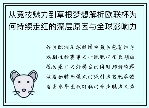 从竞技魅力到草根梦想解析欧联杯为何持续走红的深层原因与全球影响力 从竞技魅力到草根梦想解析欧联杯为何持续走红的深层原因与全球影响力