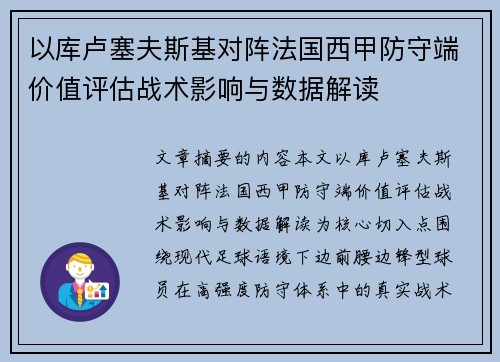 以库卢塞夫斯基对阵法国西甲防守端价值评估战术影响与数据解读 以库卢塞夫斯基对阵法国西甲防守端价值评估战术影响与数据解读