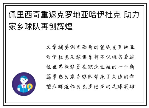 佩里西奇重返克罗地亚哈伊杜克 助力家乡球队再创辉煌 佩里西奇重返克罗地亚哈伊杜克 助力家乡球队再创辉煌