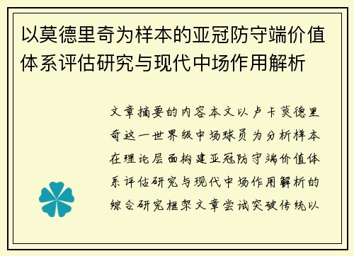 以莫德里奇为样本的亚冠防守端价值体系评估研究与现代中场作用解析 以莫德里奇为样本的亚冠防守端价值体系评估研究与现代中场作用解析
