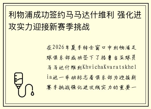利物浦成功签约马马达什维利 强化进攻实力迎接新赛季挑战 利物浦成功签约马马达什维利 强化进攻实力迎接新赛季挑战