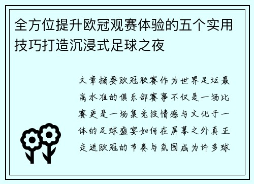 全方位提升欧冠观赛体验的五个实用技巧打造沉浸式足球之夜 全方位提升欧冠观赛体验的五个实用技巧打造沉浸式足球之夜