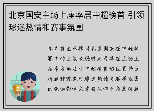 北京国安主场上座率居中超榜首 引领球迷热情和赛事氛围 北京国安主场上座率居中超榜首 引领球迷热情和赛事氛围