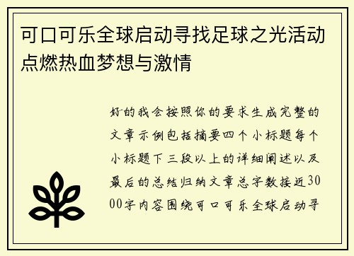 可口可乐全球启动寻找足球之光活动点燃热血梦想与激情